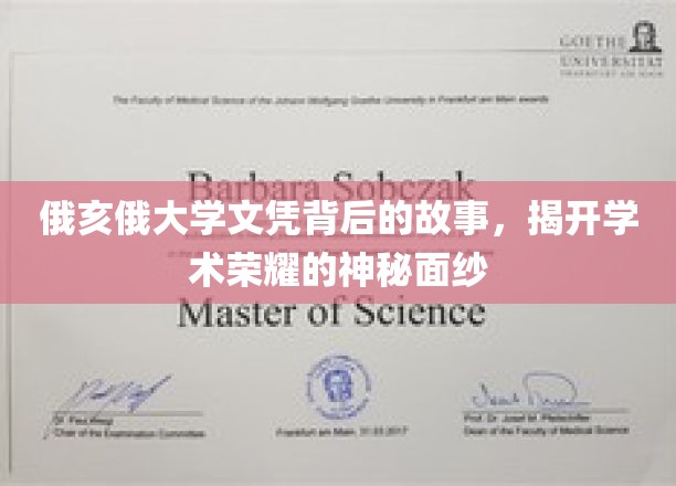 解码俄亥俄大学文凭，探寻学术荣耀背后的真实传奇