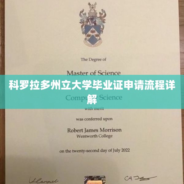 科罗拉多州立大学毕业证申请流程详解