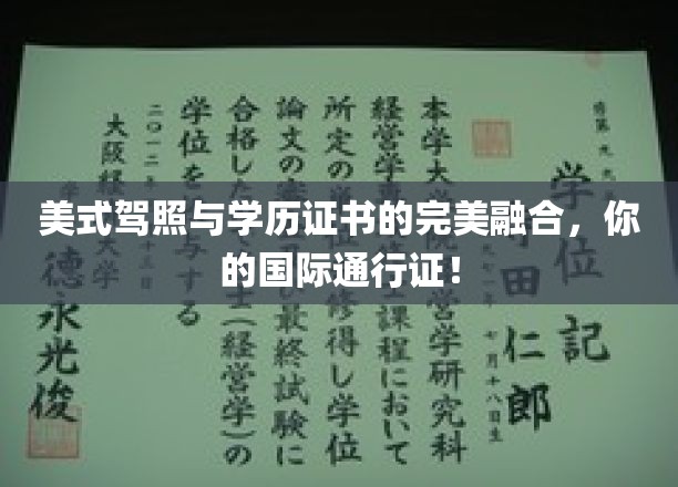 美式驾照与学历证书的完美融合，你的国际通行证！