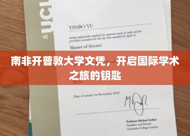 解锁全球学术殿堂，南非开普敦大学文凭，你的国际学术通行证