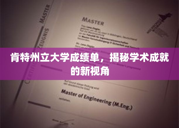 肯特州立大学成绩单，透视学术辉煌的独特窗口
