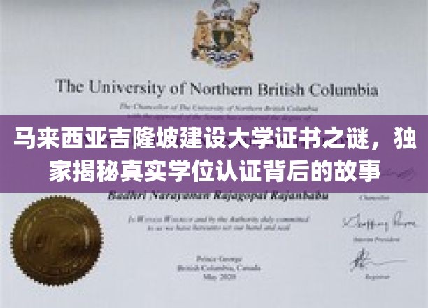 吉隆坡建设大学学位认证疑云，揭秘背后的真实认证历程