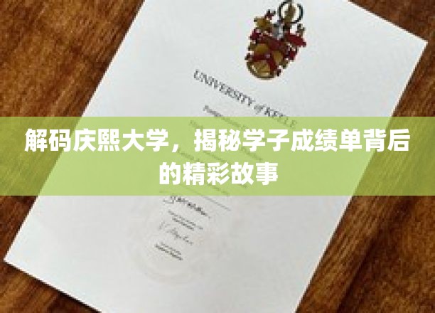 解码庆熙大学，揭秘学子成绩单背后的精彩故事