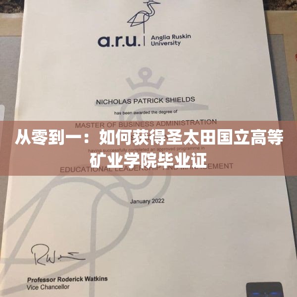 从零到一：如何获得圣太田国立高等矿业学院毕业证