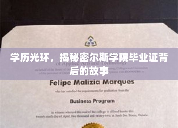 学历背后的真相，揭秘世界名校克莱尔学院证书的神秘面纱