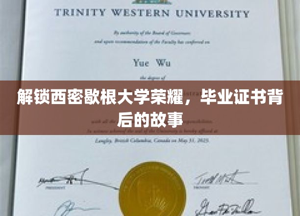西密歇根大学辉煌揭秘，毕业证书背后的传奇旅程