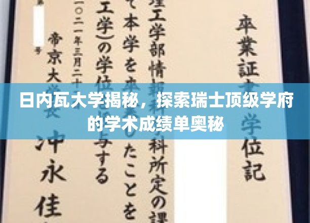 解码日内瓦大学，瑞士顶尖学府的学术实力一览