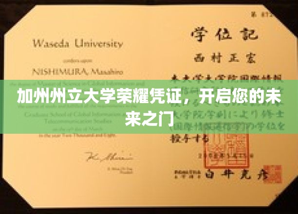 加州州立大学荣誉通行证，解锁您人生新篇章