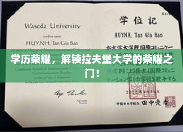 荣耀开启，拉夫堡大学，学历成就你的璀璨未来！