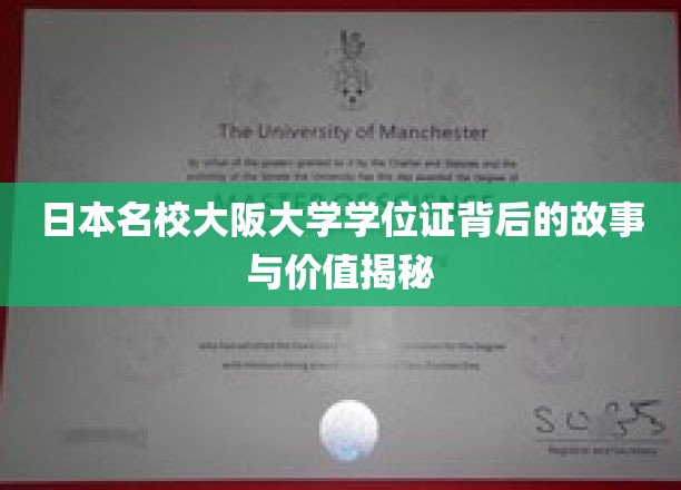 揭开大阪大学学位证背后的传奇与价值内涵