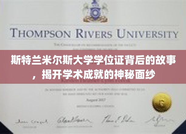 探索斯特兰米尔斯大学学位证，揭秘非凡学术背后的传奇之旅