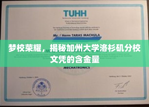 梦校荣耀，揭秘加州大学洛杉矶分校文凭的含金量