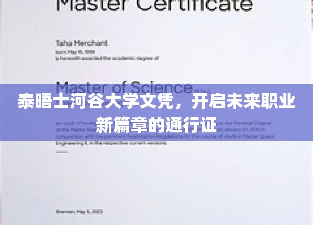 泰晤士河谷大学文凭，开启未来职业新篇章的通行证