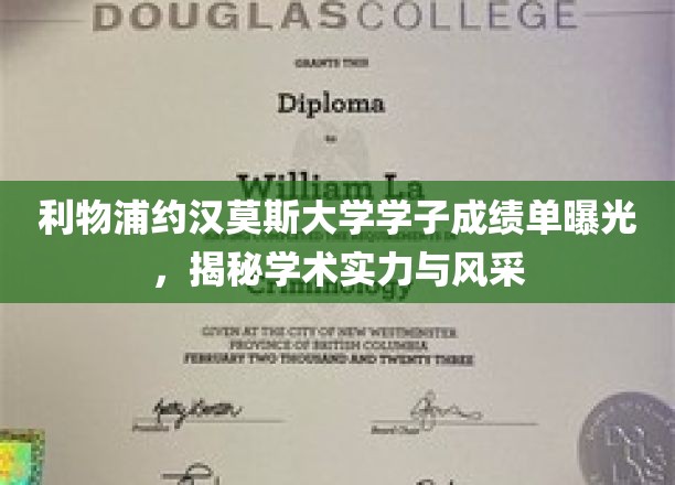 利物浦约汉莫斯大学学霸风采，一睹学子成绩单背后的学术魅力