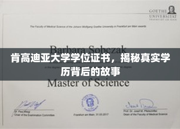 揭开肯高迪亚大学学历证书背后的神秘面纱