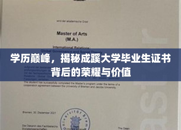 学历巅峰，揭秘成蹊大学毕业生证书背后的荣耀与价值
