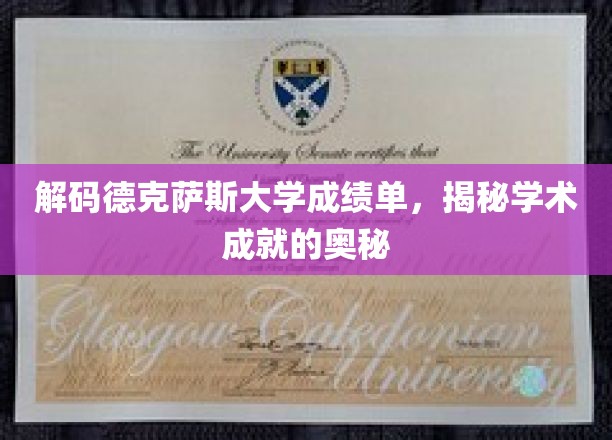 解码德克萨斯大学成绩单，揭秘学术成就的奥秘