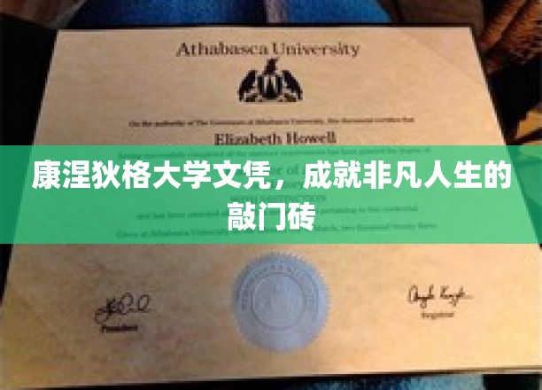 康涅狄格大学文凭，成就非凡人生的敲门砖
