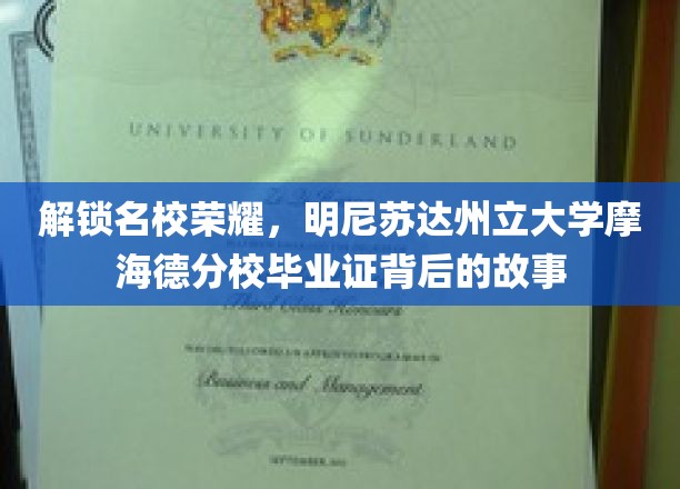 探秘明尼苏达州立大学摩海德分校，毕业证背后的辉煌历程
