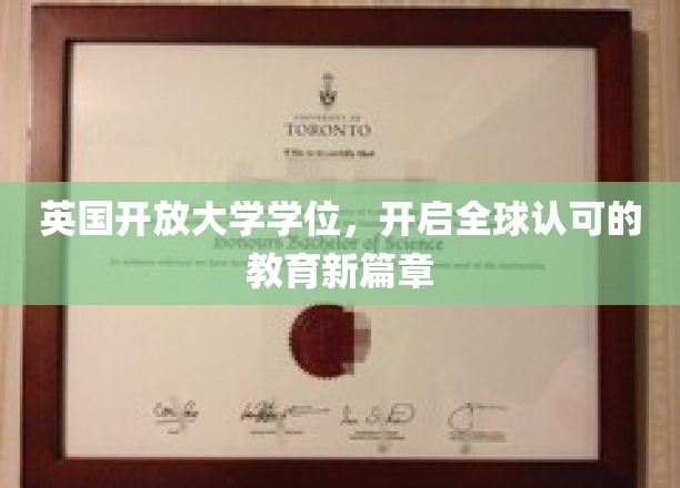 跨国界学位新纪元，英国开放大学引领全球教育革新潮