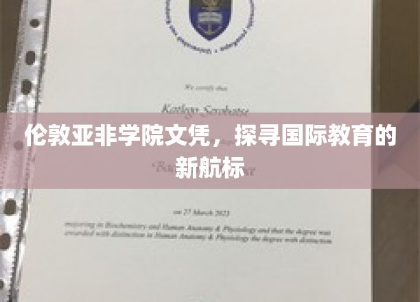 跨越国界，伦敦亚非学院文凭引领教育新风向