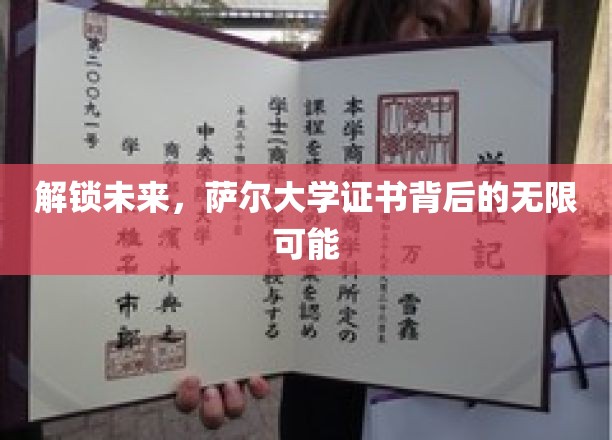 揭开萨尔大学证书的潜能之门，探寻教育新篇章