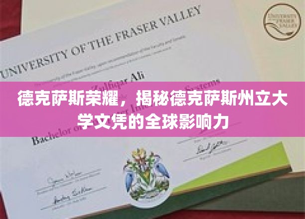 德克萨斯荣耀：解码德克萨斯州立大学的全球文凭影响力