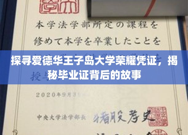 探寻爱德华王子岛大学荣耀凭证，揭秘毕业证背后的故事