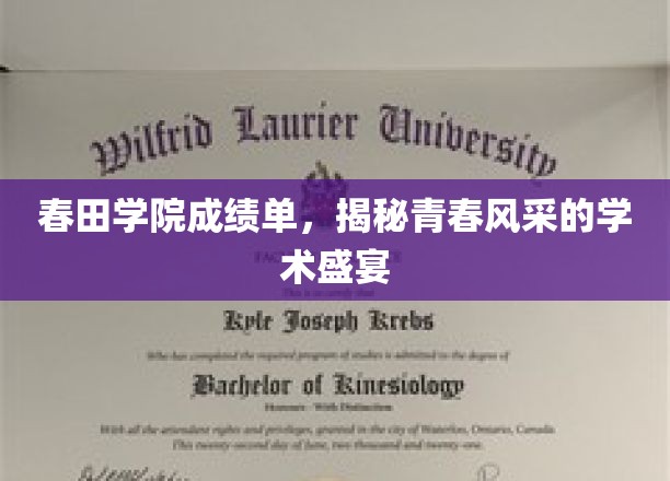 春田学院成绩单，展现青春风采的学术盛宴