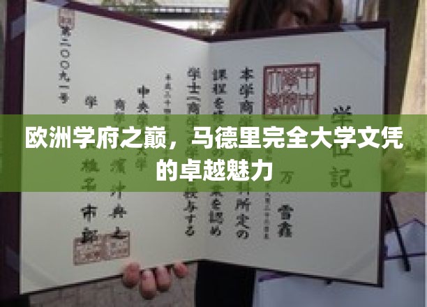 马德里大学文凭，欧洲教育巅峰的璀璨明珠