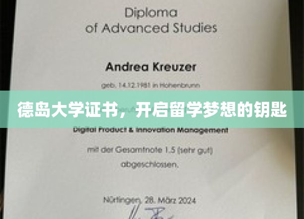 德岛大学证书，开启留学梦想的钥匙