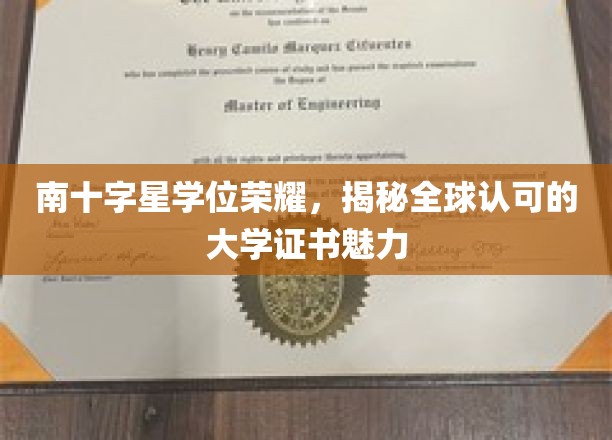 南十字星学位荣耀，揭秘全球认可的大学证书魅力