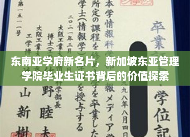 新加坡东亚管理学院毕业证，揭开东南亚教育新标杆的秘密