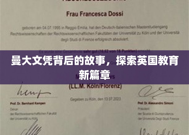 揭秘曼大文凭的传奇历程，英国教育新篇章的璀璨起点