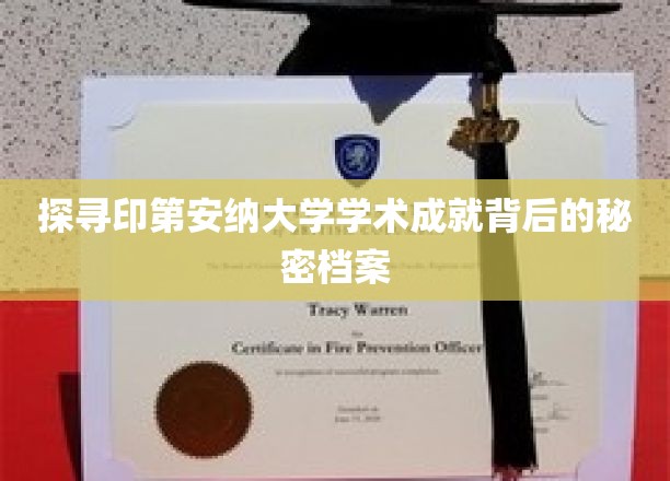 揭秘印第安纳大学学术成就背后的神秘档案