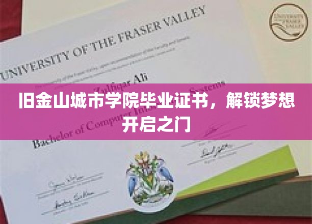 旧金山城市学院毕业证书，钥匙解锁未来梦想之门