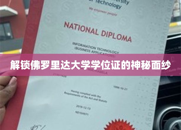 佛罗里达大学学位证背后的独特魅力揭秘