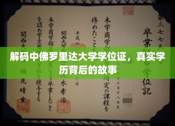 揭开神秘面纱，揭秘中佛罗里达大学学位证背后的真实故事