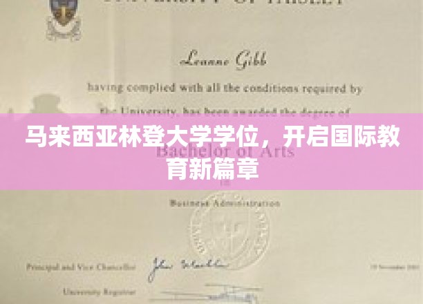 跨越国界，马来西亚林登大学学位领航全球教育未来