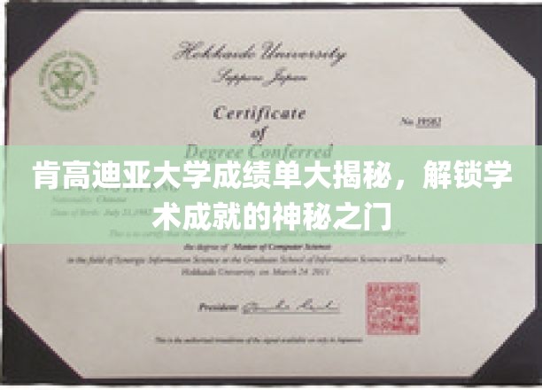 探索肯高迪亚大学成绩单背后的学术奥秘，揭秘学术精英的成就之路