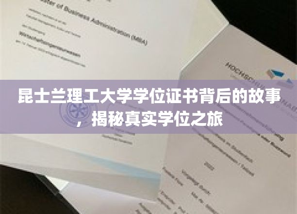 探索昆士兰理工大学学位证书背后的传奇旅程