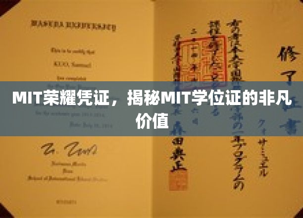 MIT学位证的神秘魅力，探索MIT教育的全球价值密码