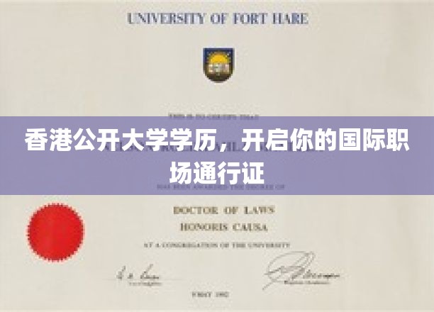 香港公开大学学位，助你通行全球职场舞台