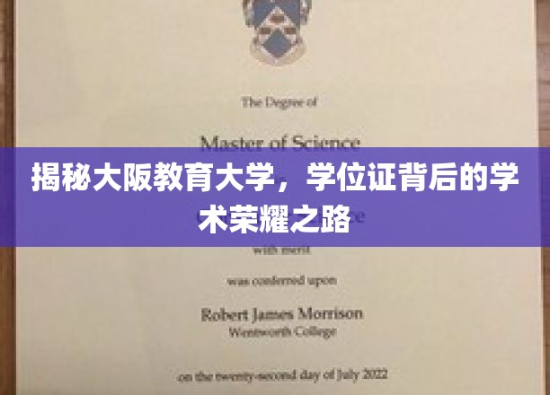 探秘大阪教育大学，探寻学位证背后的辉煌学术旅程