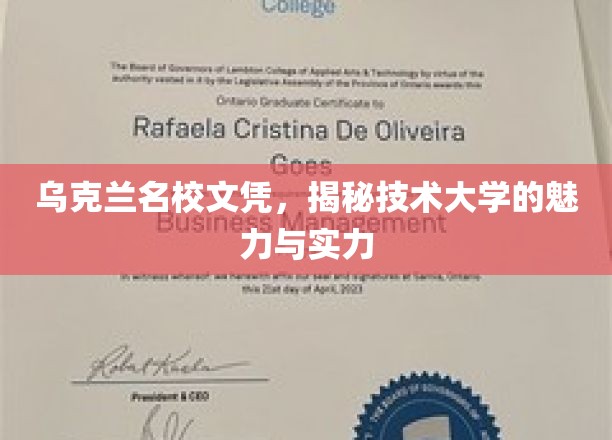 乌克兰名校文凭，揭开技术大学的魅力与实力
