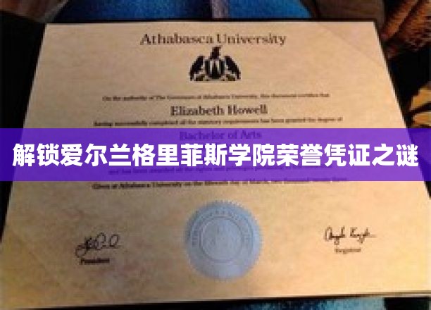 探寻爱尔兰格里菲斯学院神秘荣誉证书的奥秘