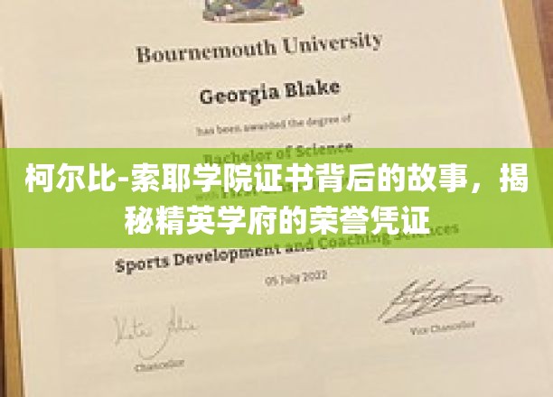 柯尔比-索耶学院证书，探寻精英学府荣誉凭证的神秘面纱