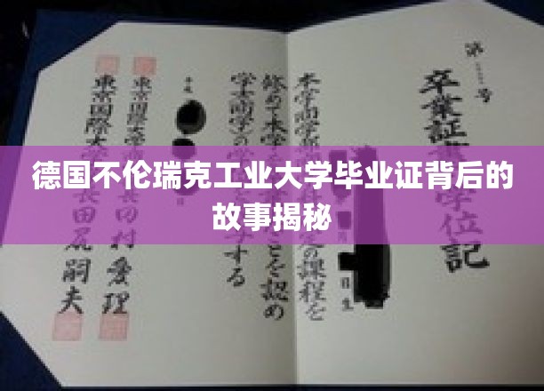 德国不伦瑞克工业大学毕业证背后的故事揭秘