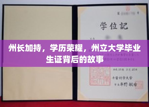 州长加持，学历荣耀，州立大学毕业生证背后的故事