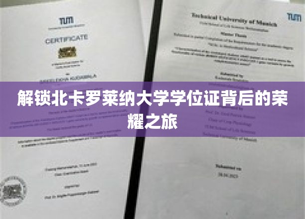 解锁北卡罗莱纳大学学位证背后的荣耀之旅